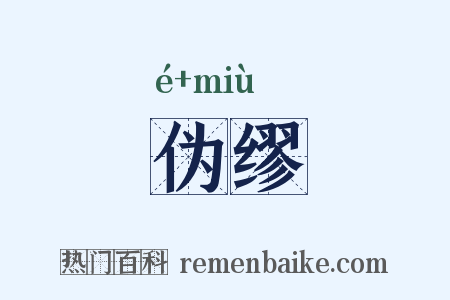 伪缪是什么意思的图片